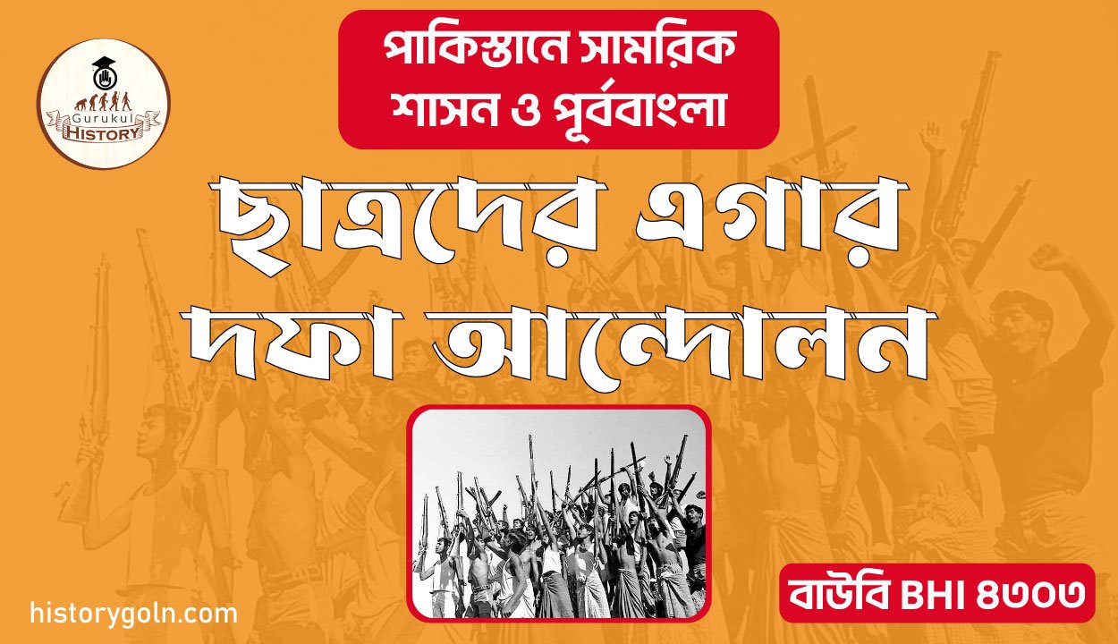 ছাত্রদের এগার দফা আন্দোলন 1 ছাত্রদের এগার দফা আন্দোলন