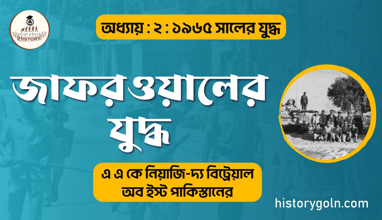 জাফরওয়ালের যুদ্ধ