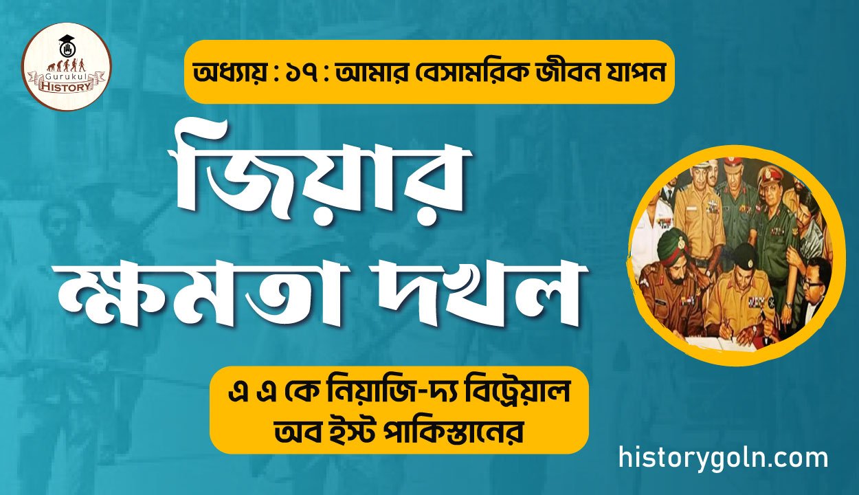 জিয়ার ক্ষমতা দখল 1 জিয়ার ক্ষমতা দখল