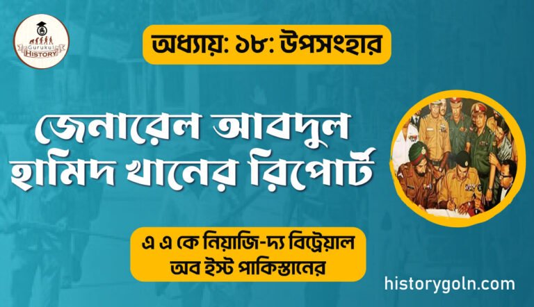 জেনারেল আবদুল হামিদ খানের রিপোর্ট