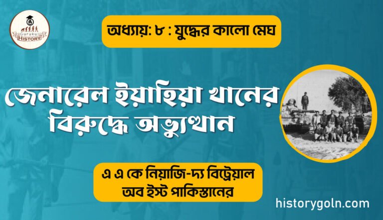 জেনারেল ইয়াহিয়া খানের বিরুদ্ধে অভু্যত্থান