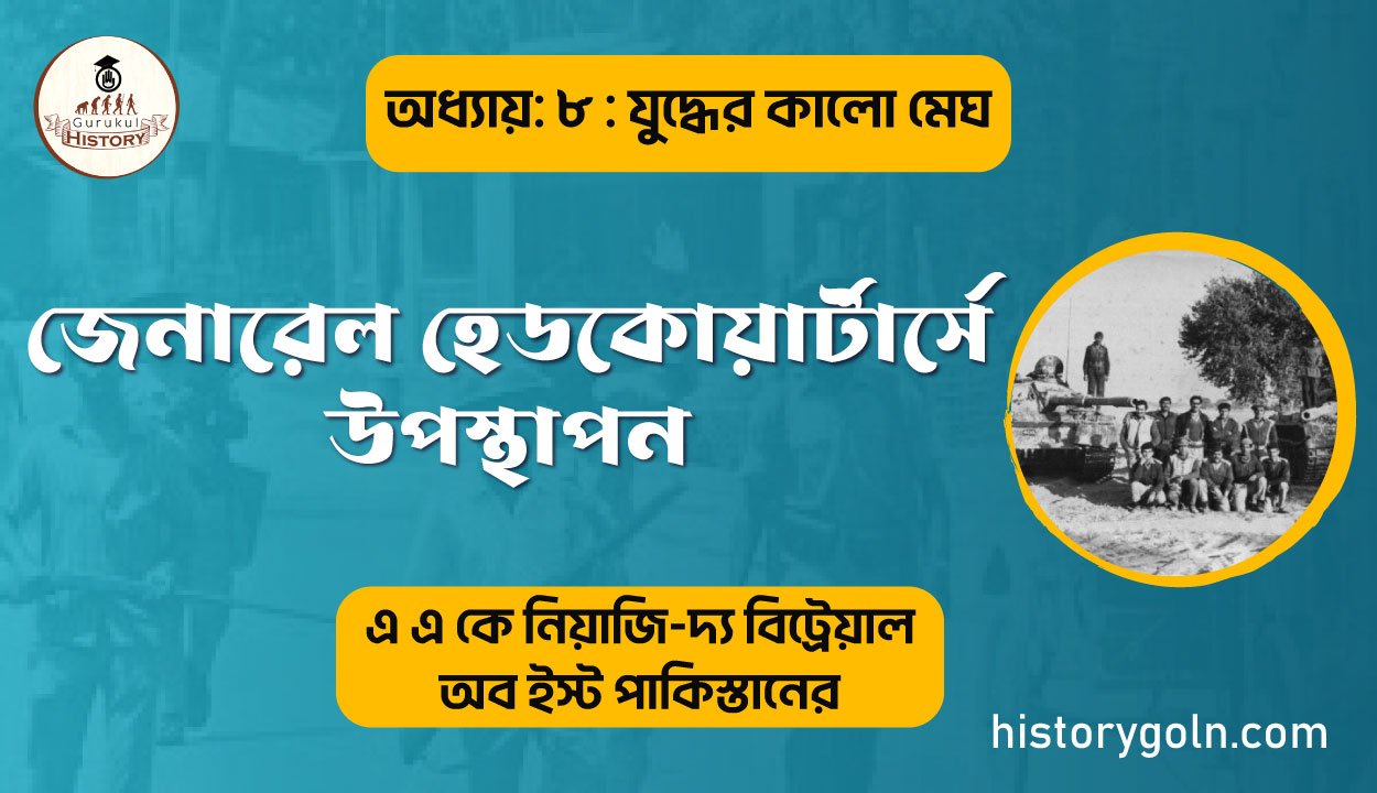 জেনারেল হেডকোয়ার্টার্স এ উপস্থাপন 1 জেনারেল হেডকোয়ার্টার্সে উপস্থাপন