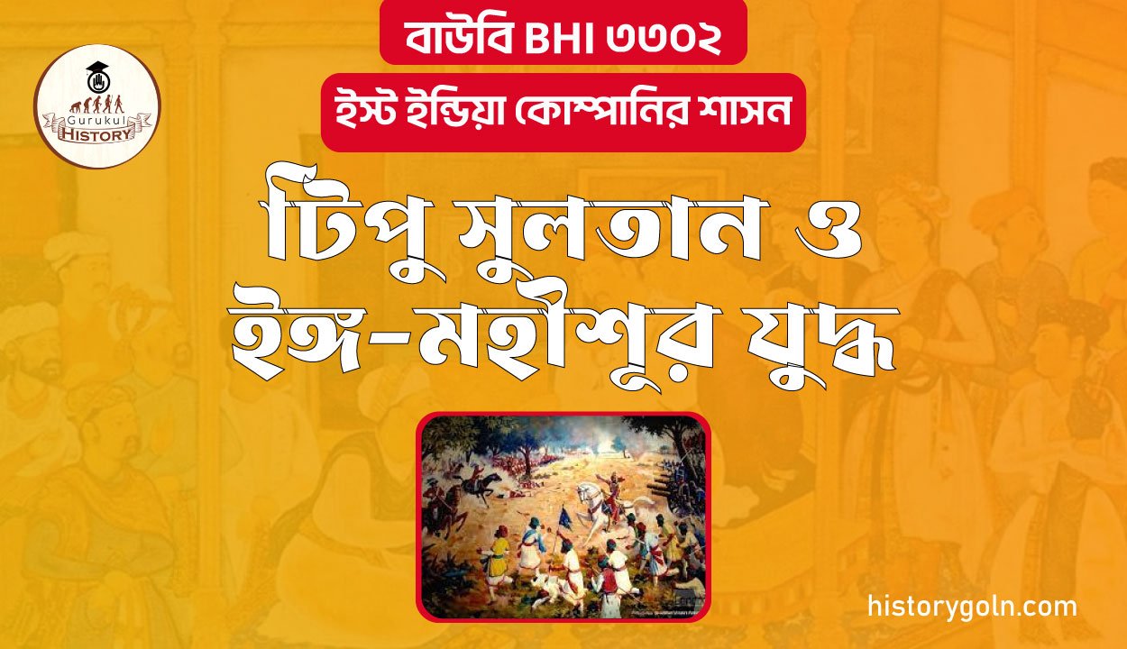 টিপু সুলতান ও ইঙ্গ-মহীশূর যুদ্ধ