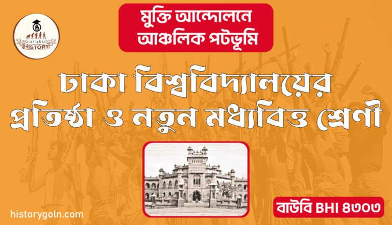 ঢাকা বিশ্ববিদ্যালয়ের প্রতিষ্ঠা ও নতুন মধ্যবিত্ত শ্রেণী