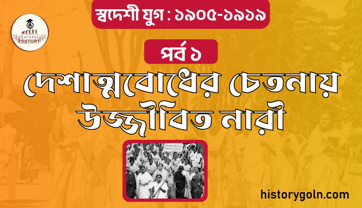 স্বদেশী যুগ : ১৯০৫-১৯১৯ দেশাত্মবোধের চেতনায় উজ্জীবিত নারী - পর্ব ১ 1 স্বদেশী যুগ : ১৯০৫-১৯১৯ দেশাত্মবোধের চেতনায় উজ্জীবিত নারী