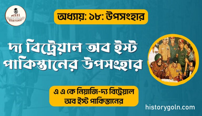 দ্য বিট্রেয়াল অব ইস্ট পাকিস্তানের উপসংহার