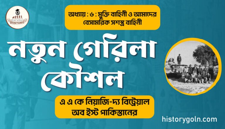 নতুন গেরিলা কৌশল