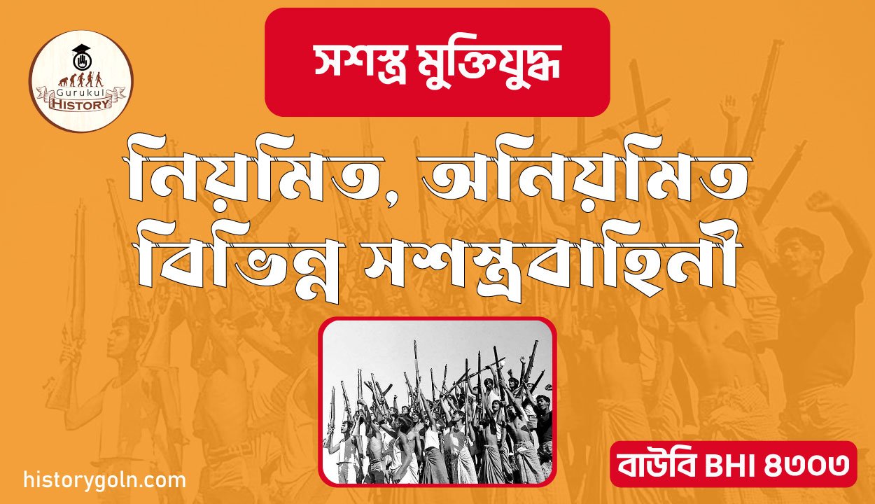 নিয়মিত, অনিয়মিত বিভিন্ন সশস্ত্রবাহিনী