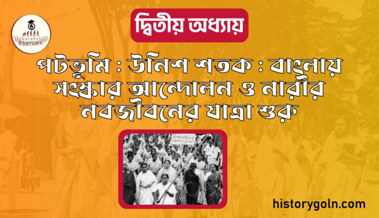 পটভূমি : উনিশ শতক : বাংলায় সংস্কার আন্দোলন ও নারীর নবজীবনের যাত্রা শুরু