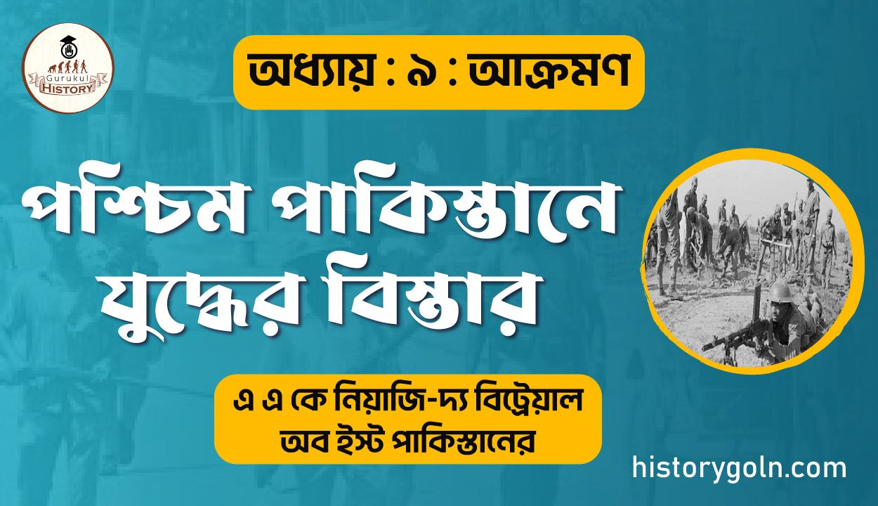 পশ্চিম পাকিস্তানে যুদ্ধের বিস্তার