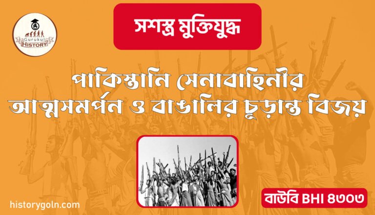 পাকিস্তানি সেনাবাহিনীর আত্মসমর্পন ও বাঙালির চূড়ান্ত বিজয়