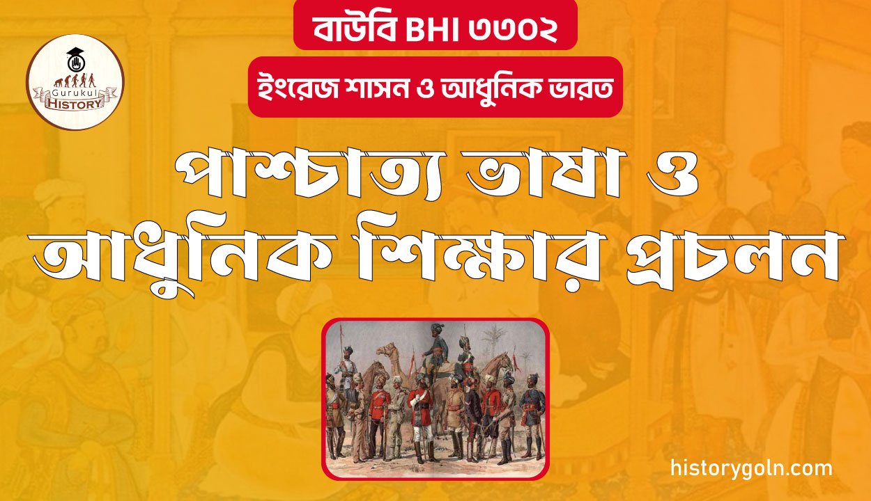 পাশ্চাত্য ভাষা ও আধুনিক শিক্ষার প্রচলন 1 পাশ্চাত্য ভাষা ও আধুনিক শিক্ষার প্রচলন