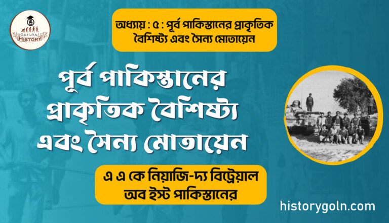 পূর্ব পাকিস্তানের প্রাকৃতিক বৈশিষ্ট্য এবং সৈন্য মোতায়েন
