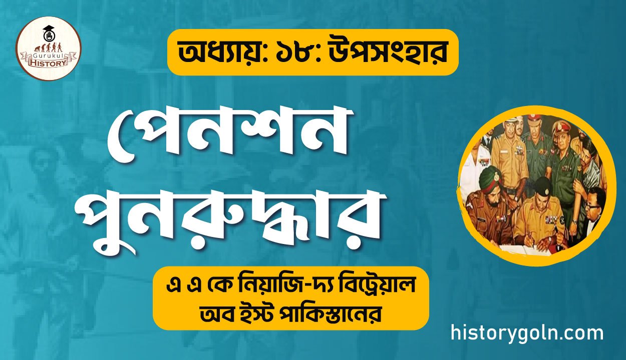 পেনশন পুনরুদ্ধার