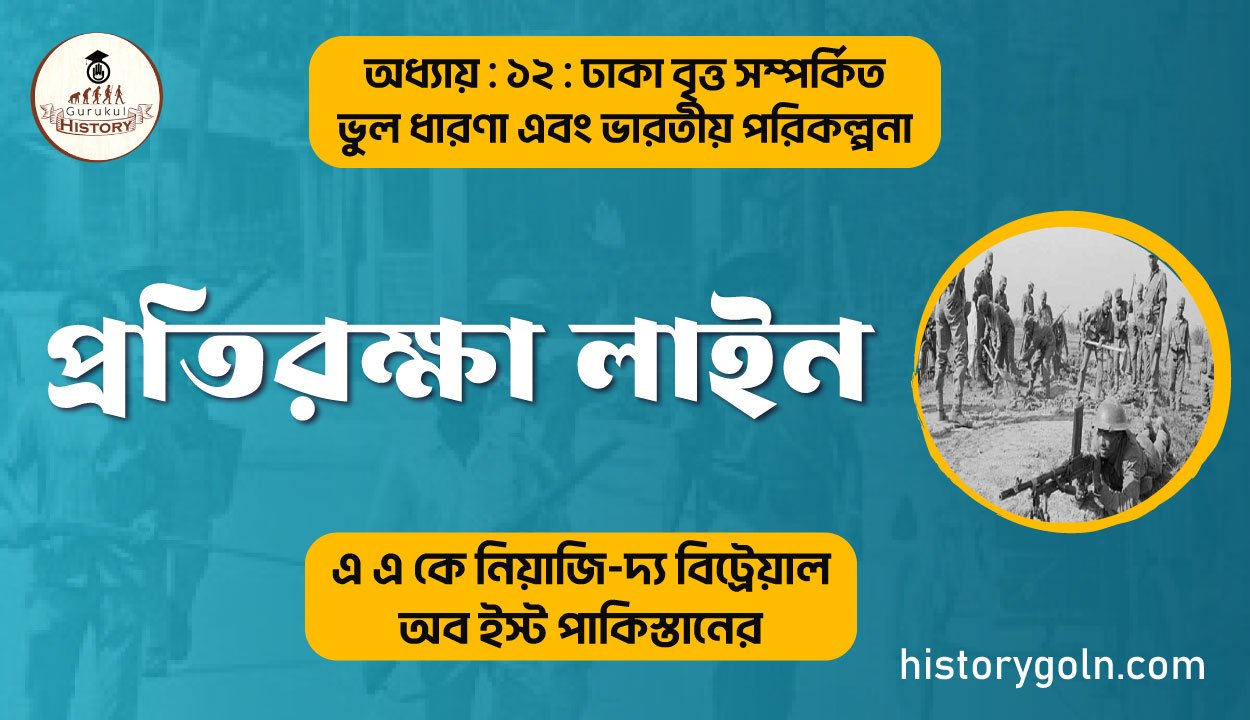 প্রতিরক্ষা লাইন