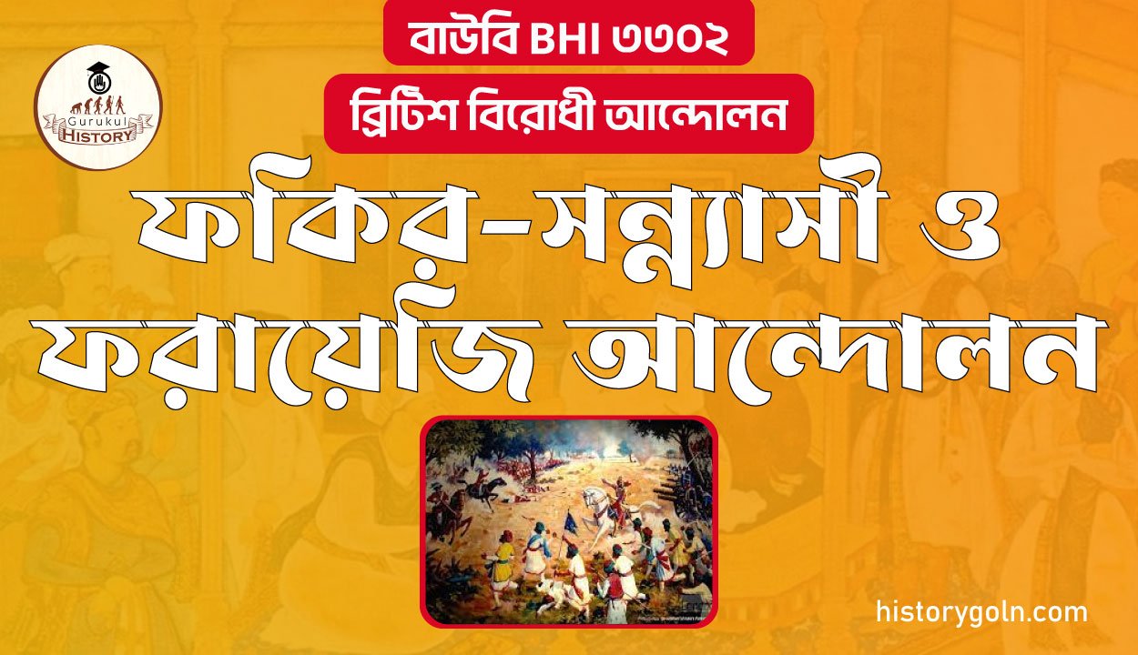 ফকির-সন্ন্যাসী ও ফরায়েজি আন্দোলন