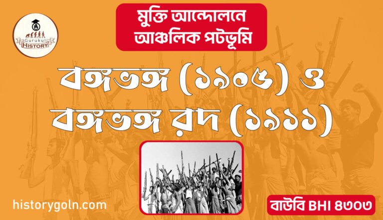 বঙ্গভঙ্গ ১৯০৫ ও বঙ্গভঙ্গ রদ ১৯১১