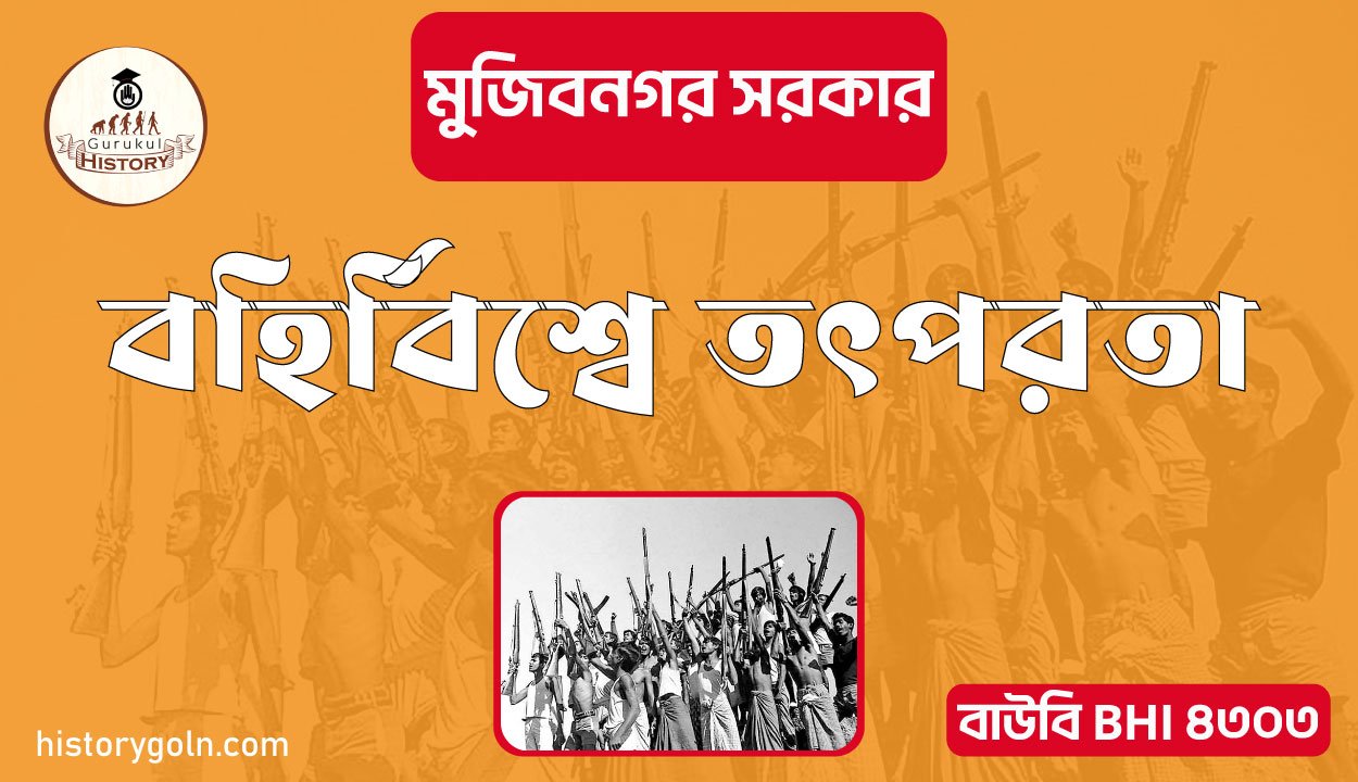 বহির্বিশ্বে তৎপরতা 1 বহির্বিশ্বে তৎপরতা