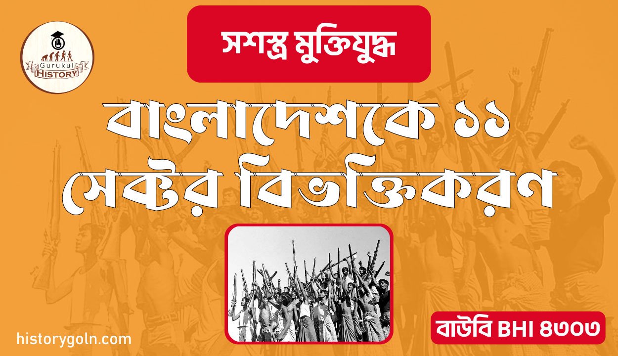 বাংলাদেশকে ১১ সেক্টর বিভক্তিকরণ 1 বাংলাদেশকে ১১ সেক্টর বিভক্তিকরণ