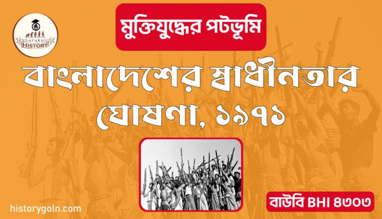 বাংলাদেশের স্বাধীনতার ঘোষণা, ১৯৭১