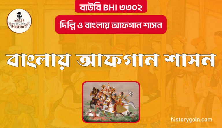 বাংলায় আফগান শাসন