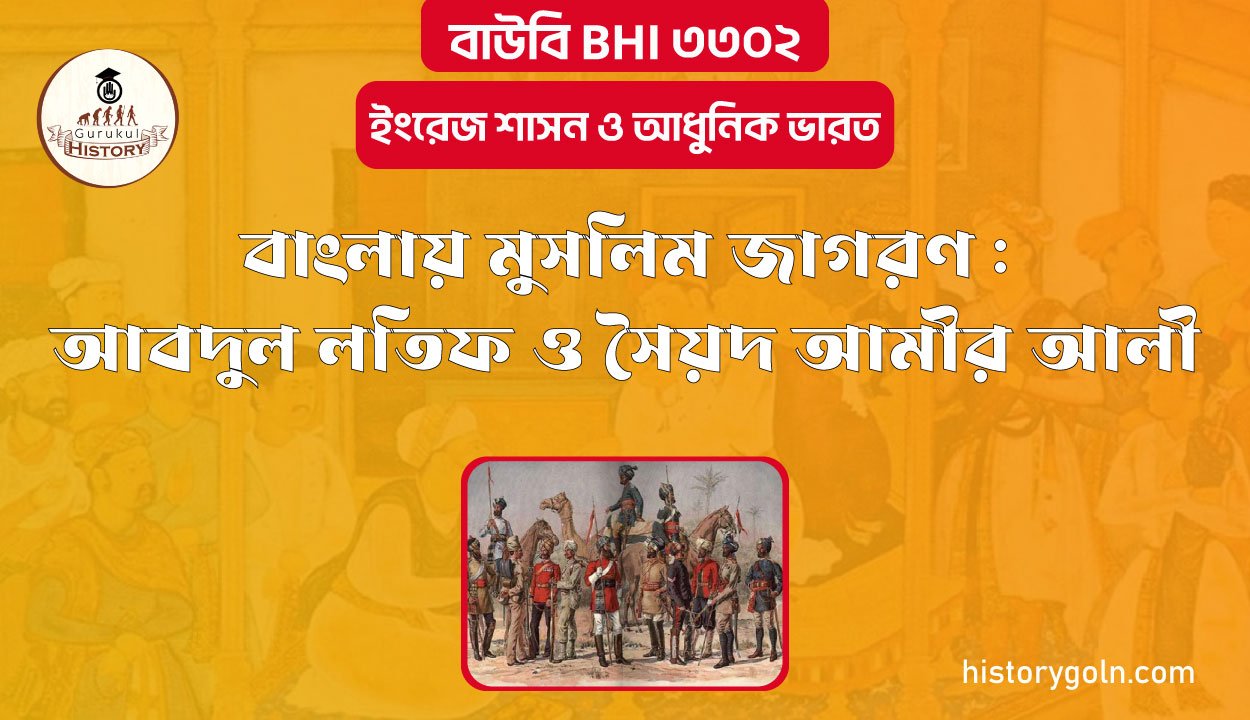 বাংলায় মুসলিম জাগরণ : আবদুল লতিফ ও সৈয়দ আমীর আলী
