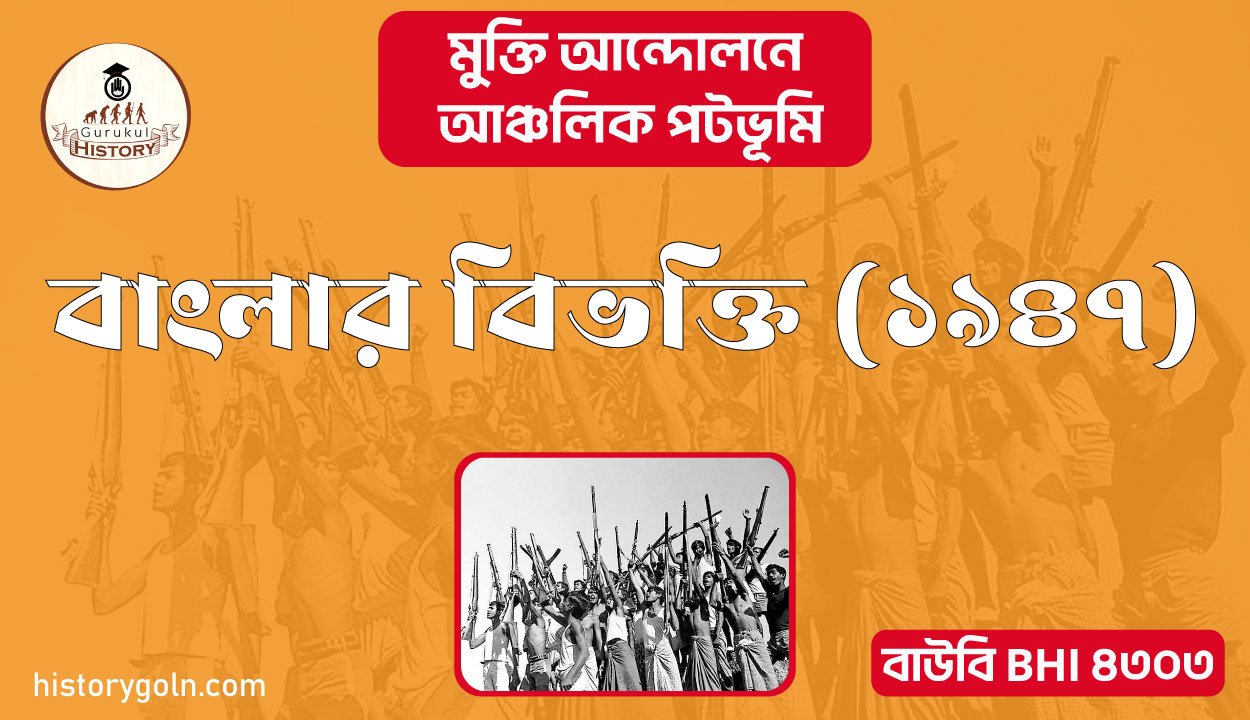 বাংলার বিভক্তি ১৯৪৭