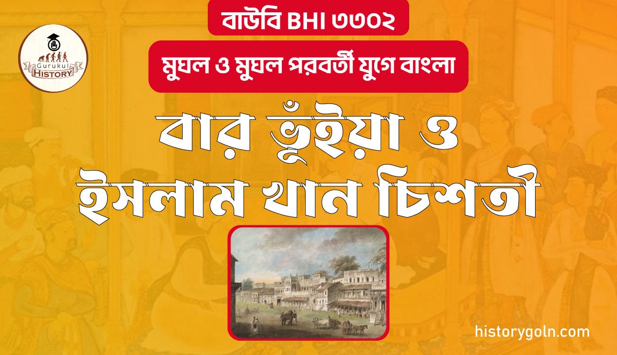 বার ভূঁইয়া ও ইসলাম খান চিশতী 1 বার ভূঁইয়া ও ইসলাম খান চিশতী