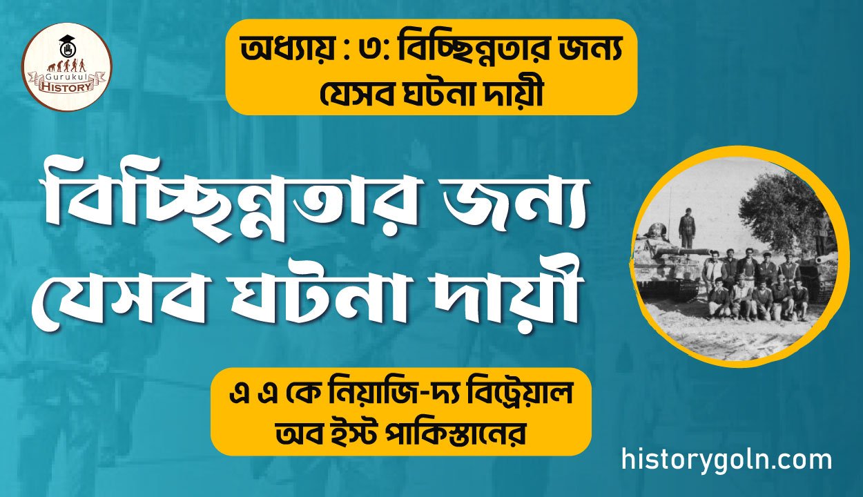 বিচ্ছিন্নতার জন্য যেসব ঘটনা দায়ী 1 বিচ্ছিন্নতার জন্য যেসব ঘটনা দায়ী