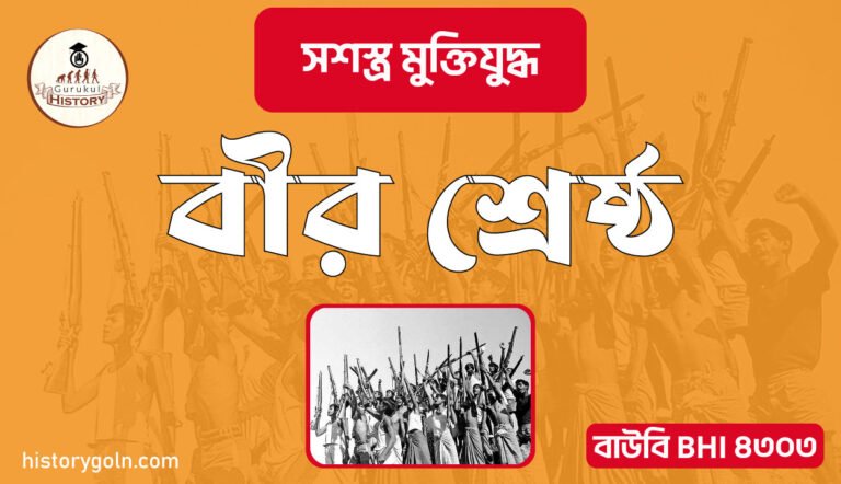 বীর শ্রেষ্ঠ