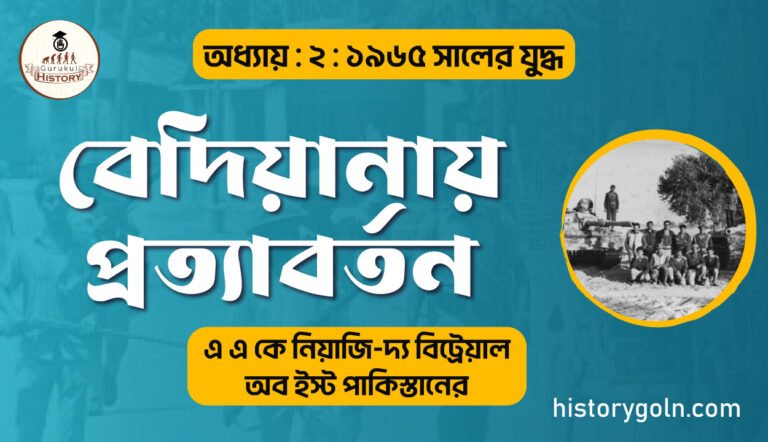 বেদিয়ানা প্রত্যাবর্তন