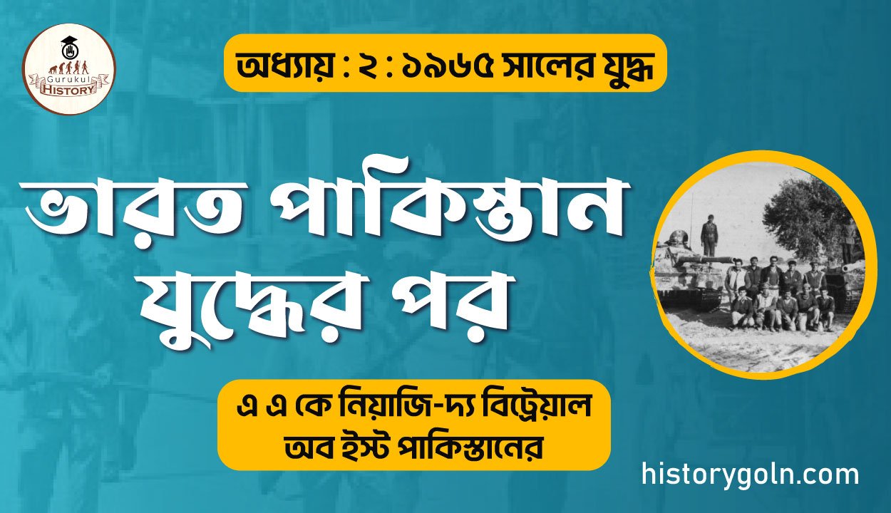 ভারত পাকিস্তান যুদ্ধের পর