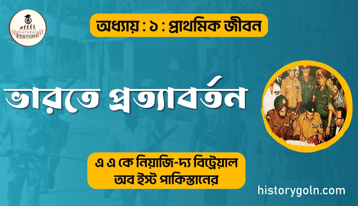 ভারতে প্রত্যাবর্তন 1 ভারতে প্রত্যাবর্তন