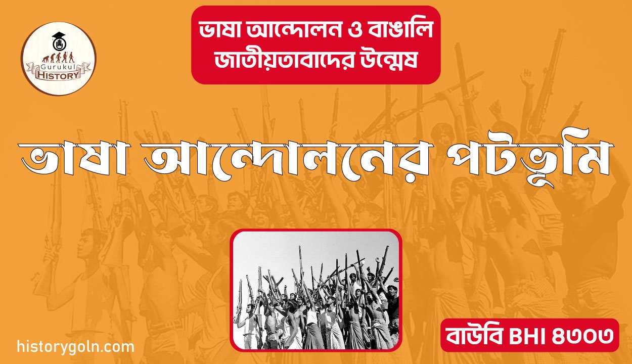 ভাষা আন্দোলনের পটভূমি 1 ভাষা আন্দোলনের পটভূমি