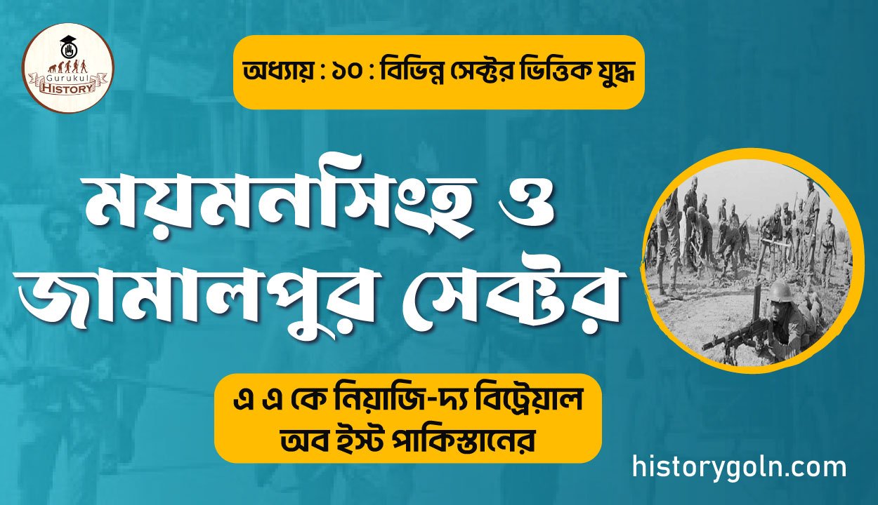 ময়মনসিংহ ও জামালপুর সেক্টর 1 ময়মনসিংহ ও জামালপুর সেক্টর
