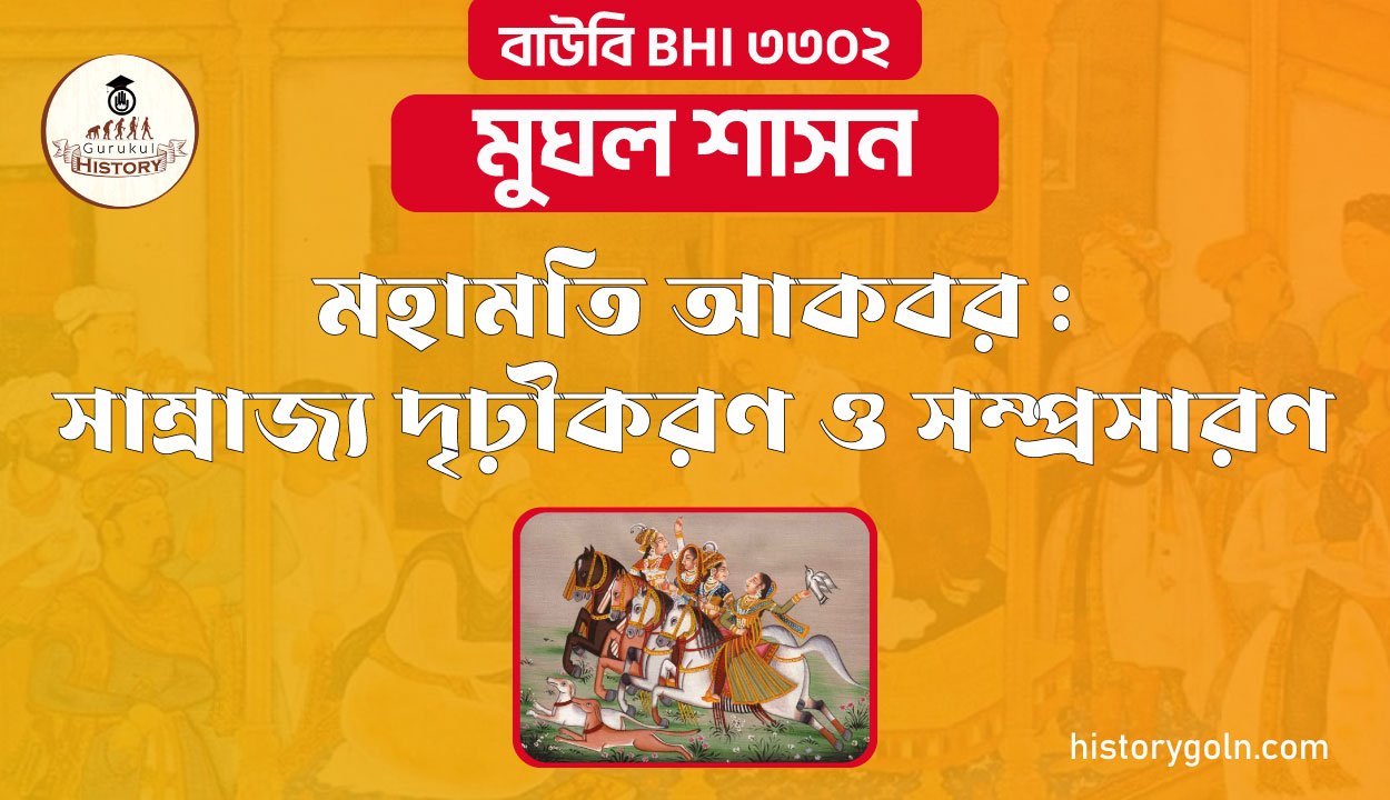 মহামতি আকবর : সাম্রাজ্য দৃঢ়ীকরণ ও সম্প্রসারণ 1 মহামতি আকবর : সাম্রাজ্য দৃঢ়ীকরণ ও সম্প্রসারণ