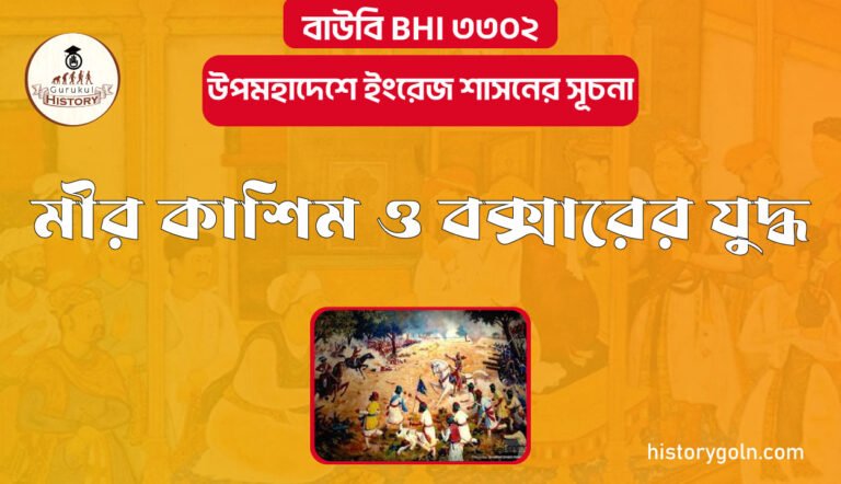 মীর কাশিম ও বক্সারের যুদ্ধ