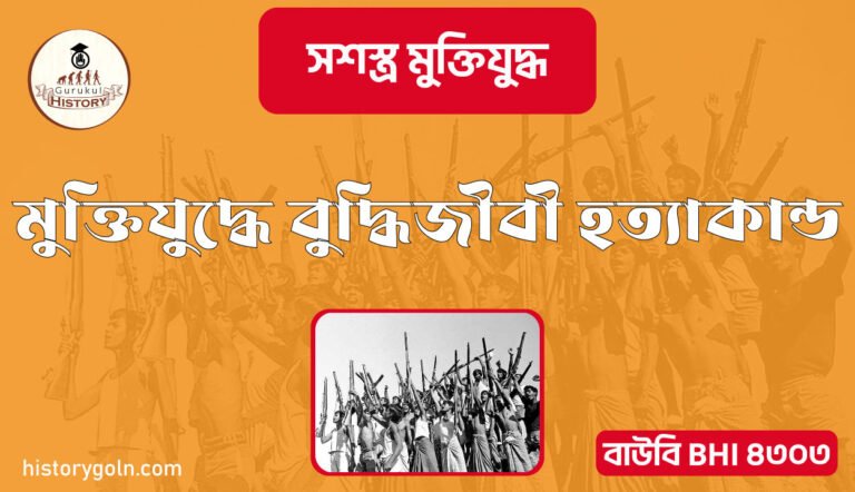 মুক্তিযুদ্ধে বুদ্ধিজীবী হত্যাকান্ড