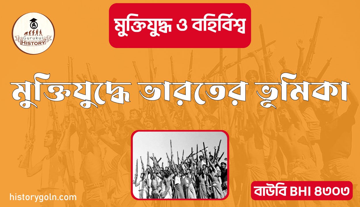 মুক্তিযুদ্ধে ভারতের ভূমিকা