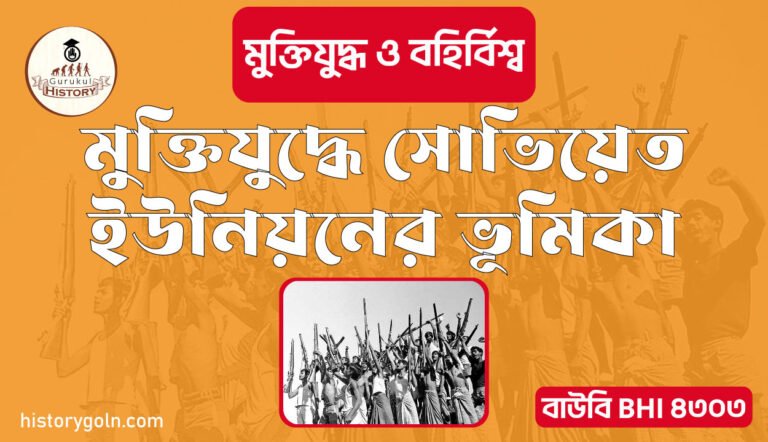 মুক্তিযুদ্ধে সোভিয়েত ইউনিয়নের ভূমিকা