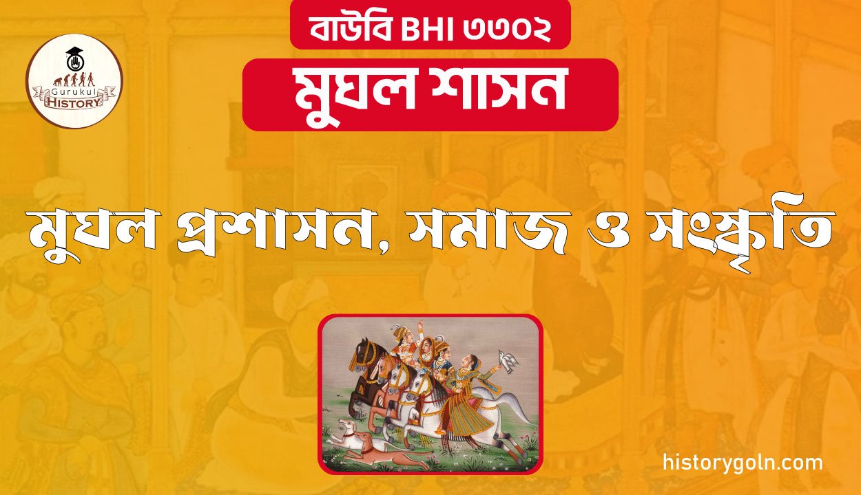 মুঘল প্রশাসন, সমাজ ও সংস্কৃতি