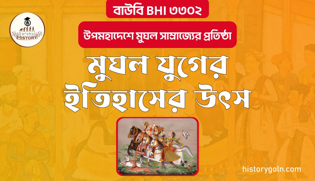 মুঘল যুগের ইতিহাসের উৎস