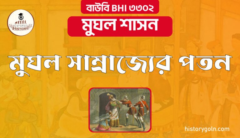 মুঘল সাম্রাজ্যের পতন