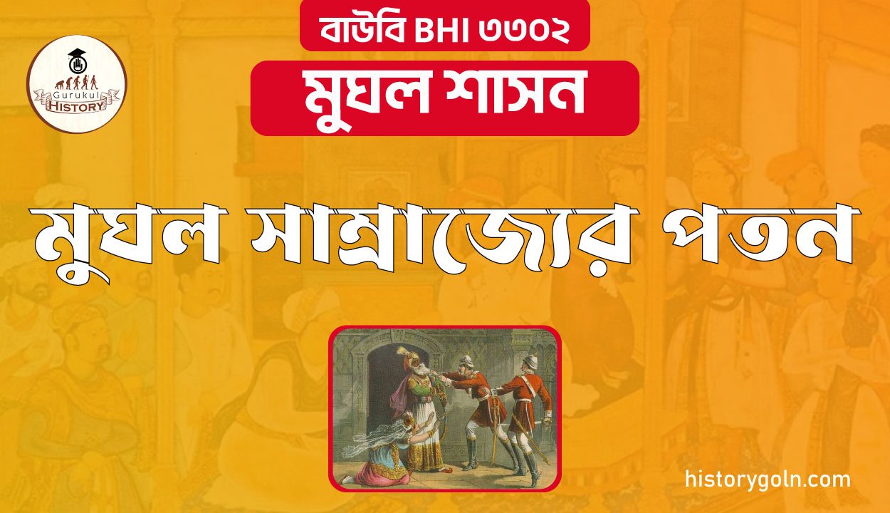 মুঘল সাম্রাজ্যের পতন