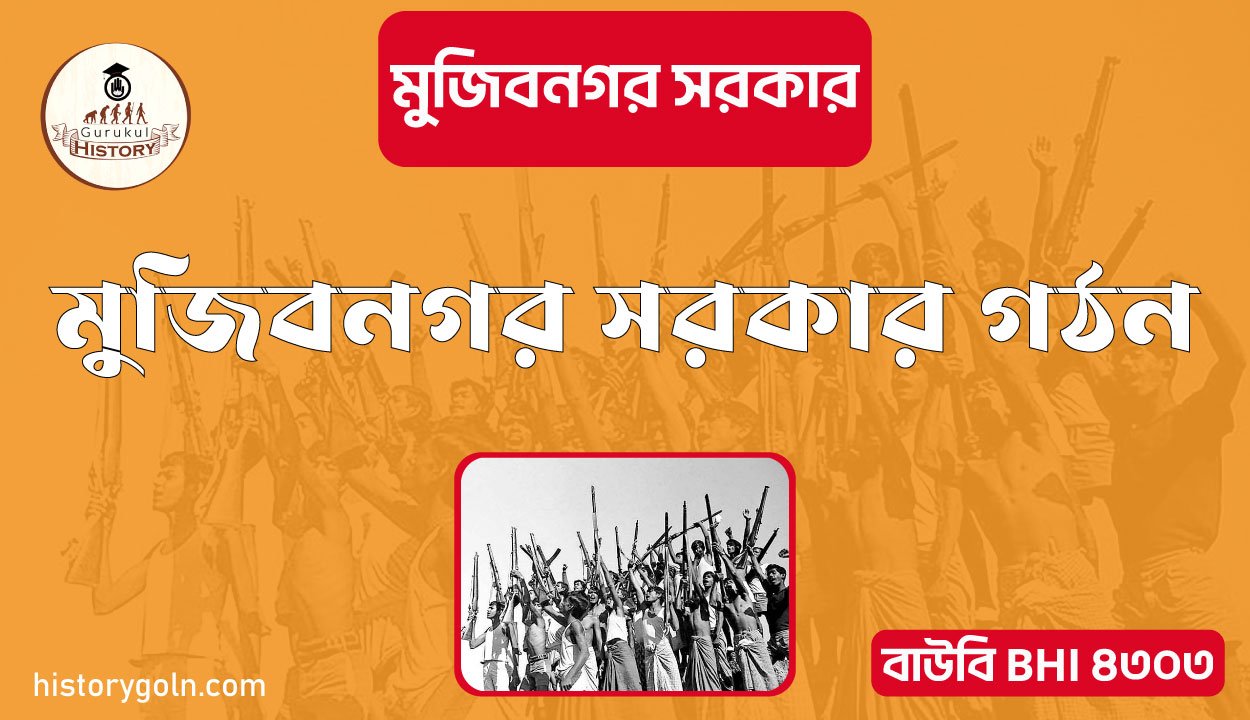 মুজিবনগর সরকার গঠন