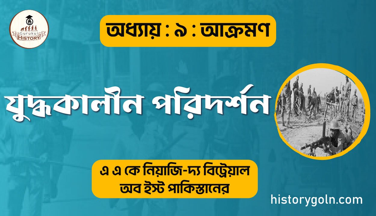 যুদ্ধকালীন পরিদর্শন 1 যুদ্ধকালীন পরিদর্শন