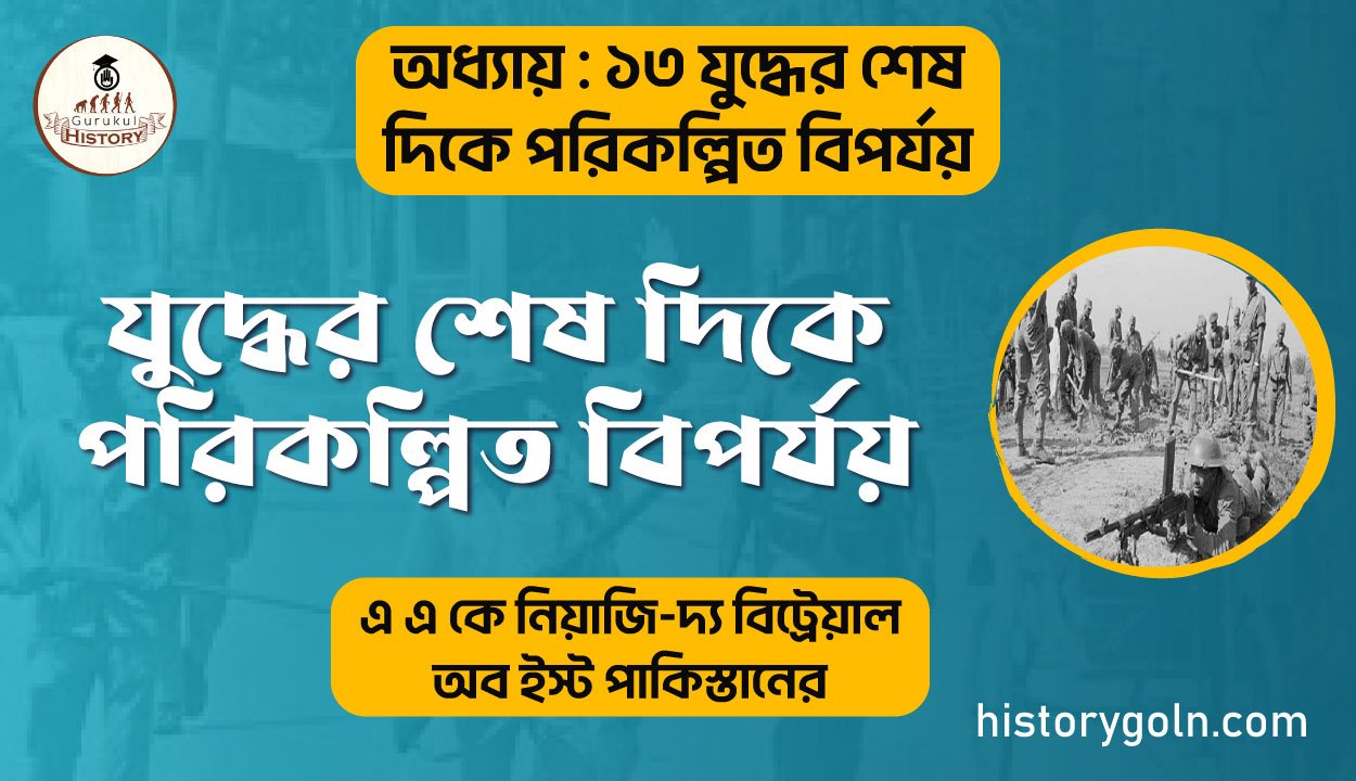 যুদ্ধের শেষ দিকে পরিকল্পিত বিপর্যয় 1 যুদ্ধের-শেষ-দিকে-পরিকল্পিত-বিপর্যয়