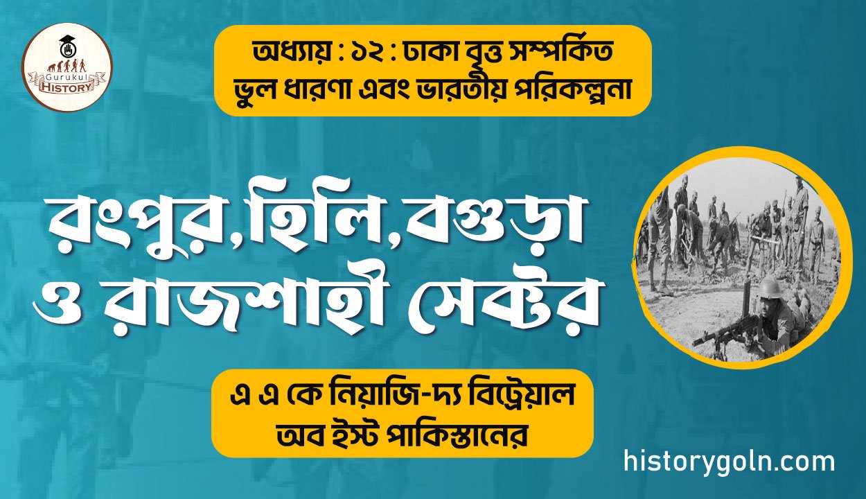 রংপুর,হিলি,বগুড়া ও রাজশাহী সেক্টর 1 রংপুর,হিলি,বগুড়া-ও-রাজশাহী-সেক্টর