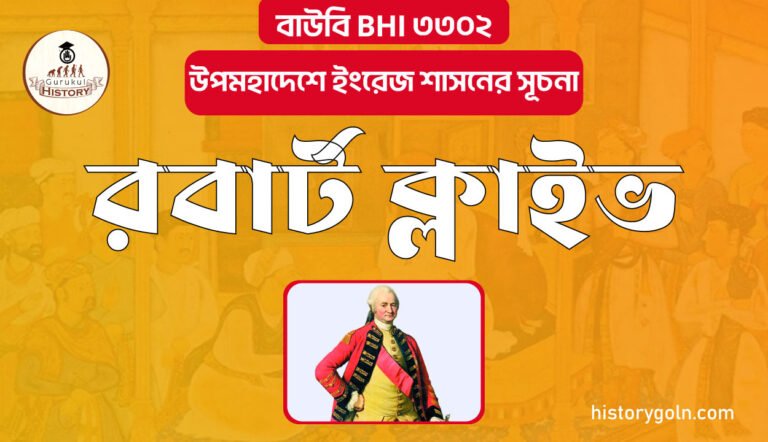 রবার্ট ক্লাইভ