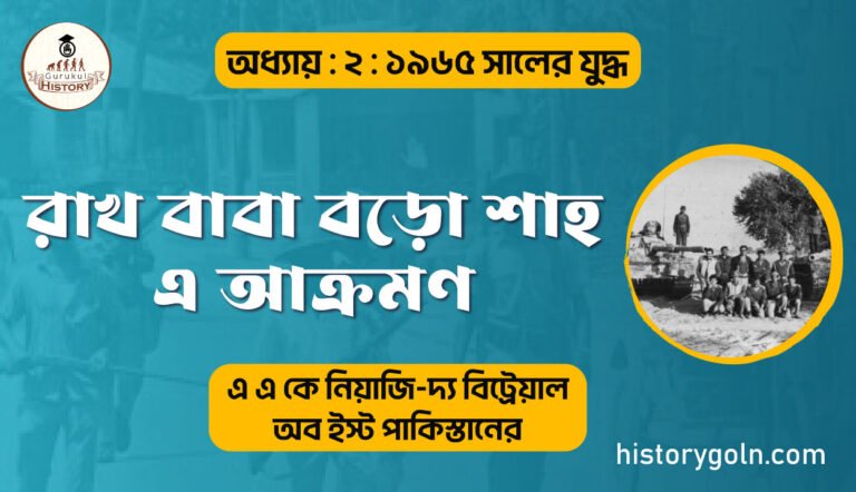 রাখ বাবা বড়ো শাহ এ আক্রমণ
